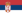 Србија